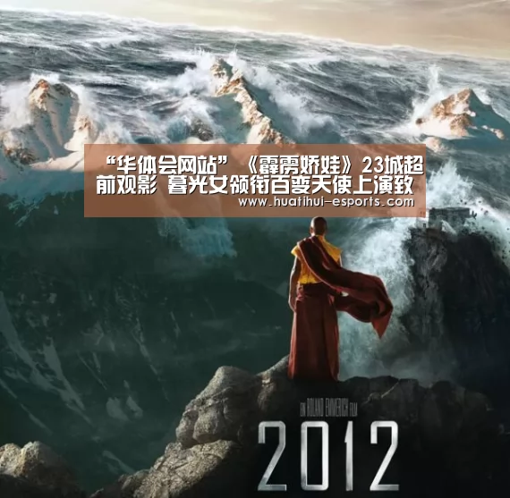 “华体会网站”《霹雳娇娃》23城超前观影 暮光女领衔百变天使上演致命诱惑(图1) 华体会官网