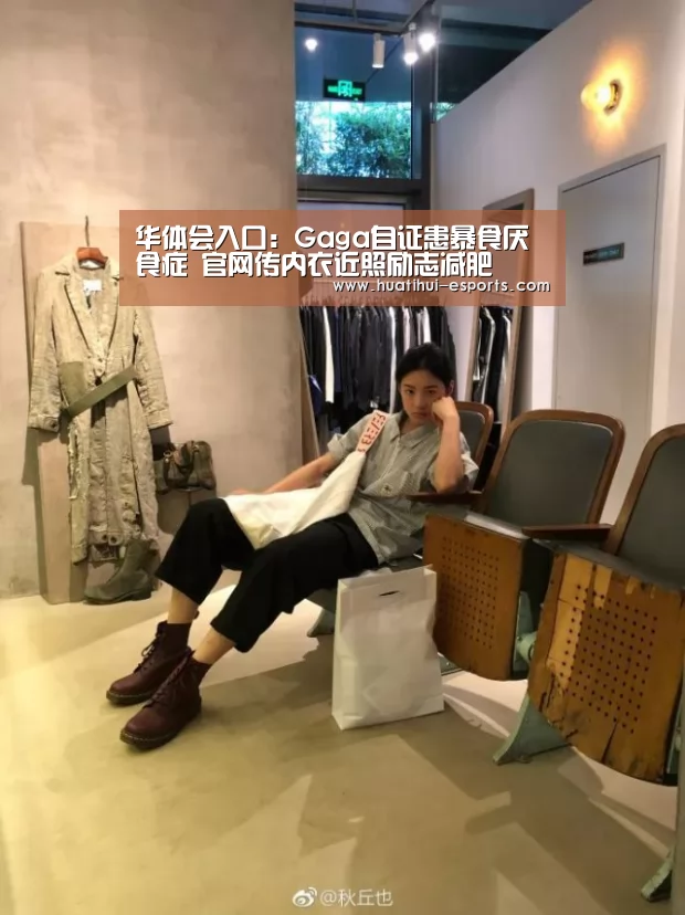 华体会入口:Gaga自证患暴食厌食症 官网传内衣近照励志减肥(图3) 华体会入口