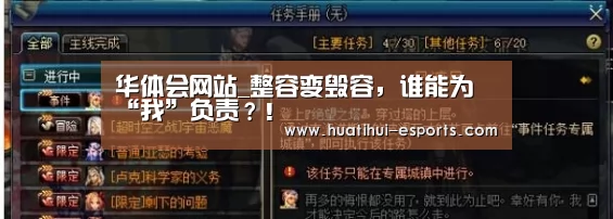 华体会网站_整容变毁容,谁能为“我”负责?!(图3) 华体会官网