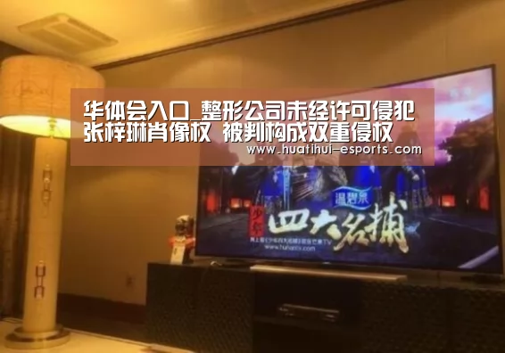 华体会入口_整形公司未经许可侵犯张梓琳肖像权 被判构成双重侵权(图1) 华体会入口