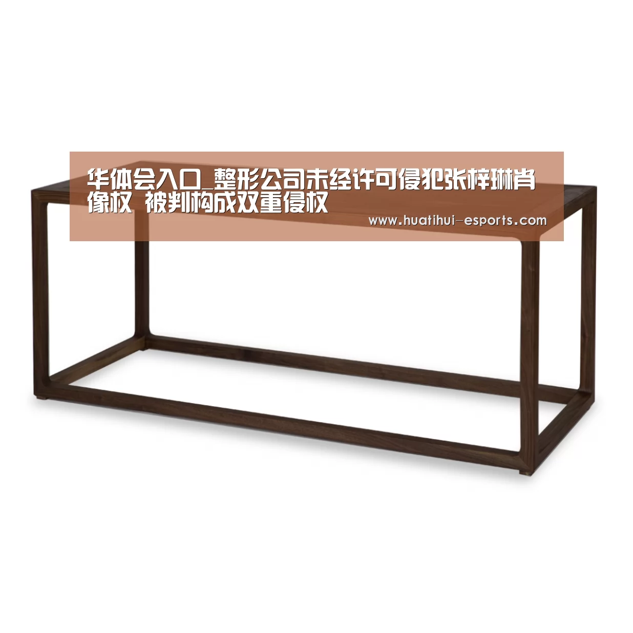 华体会入口_整形公司未经许可侵犯张梓琳肖像权 被判构成双重侵权(图2) 华体会网站