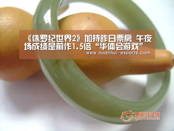 《侏罗纪世界2》加持昨日票房 午夜场成绩是前作1.5倍“华体会游戏”(图3) 华体会入口