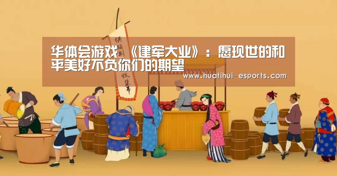 华体会游戏_《建军大业》：愿现世的和平美好不负你们的期望