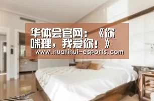 华体会游戏