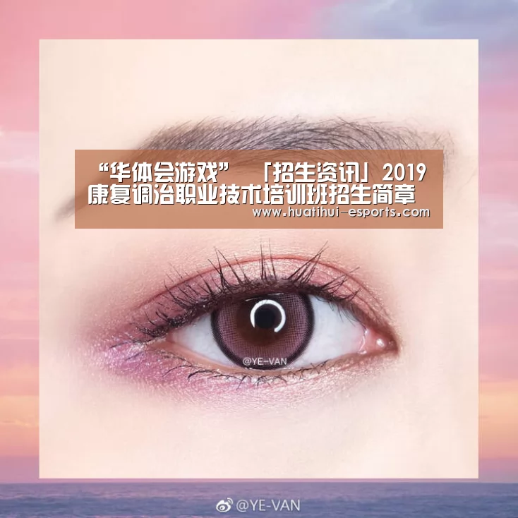 “华体会游戏”
「招生资讯」2019康复调治职业技术培训班招生简章(图2) 华体会入口