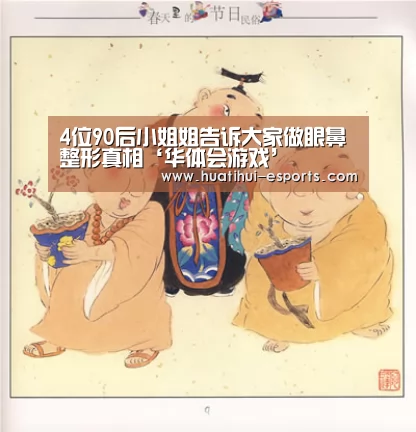 4位90后小姐姐告诉大家做眼鼻整形真相‘华体会游戏’(图1) 华体会入口