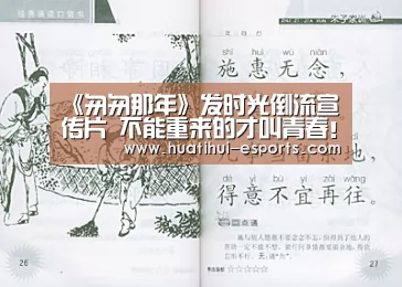 《匆匆那年》发时光倒流宣传片 不能重来的才叫青春!_华体会网站(图1) 华体会入口