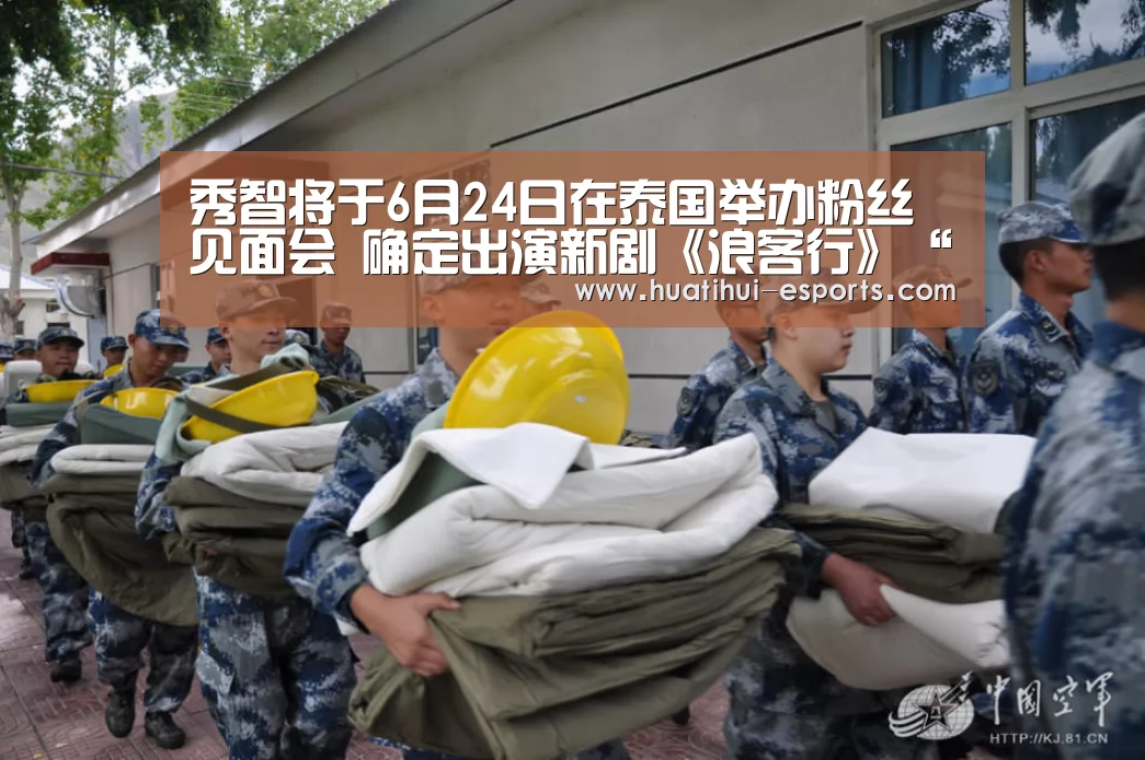 秀智将于6月24日在泰国举办粉丝见面会 确定出演新剧《浪客行》“华体会入口”(图2) 华体会入口