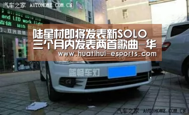 陆星材即将发表新SOLO 三个月内发表两首歌曲-华体会官网(图2) 华体会官网