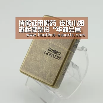 持假证用假药 夜场小姐做起微整形“华体会官网”(图4) 华体会入口