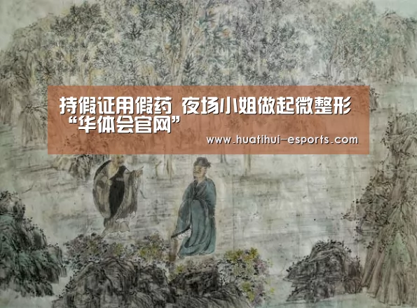 持假证用假药 夜场小姐做起微整形“华体会官网”(图2) 华体会网站