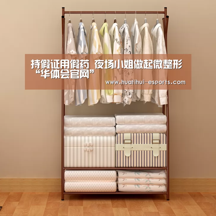 持假证用假药 夜场小姐做起微整形“华体会官网”(图3) 华体会入口