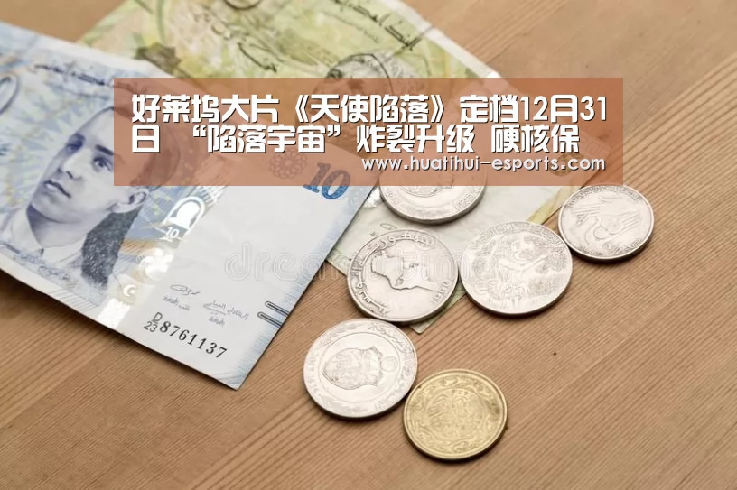 好莱坞大片《天使陷落》定档12月31日 “陷落宇宙”炸裂升级 硬核保镖强势回归:华体会网站(图1) 华体会入口