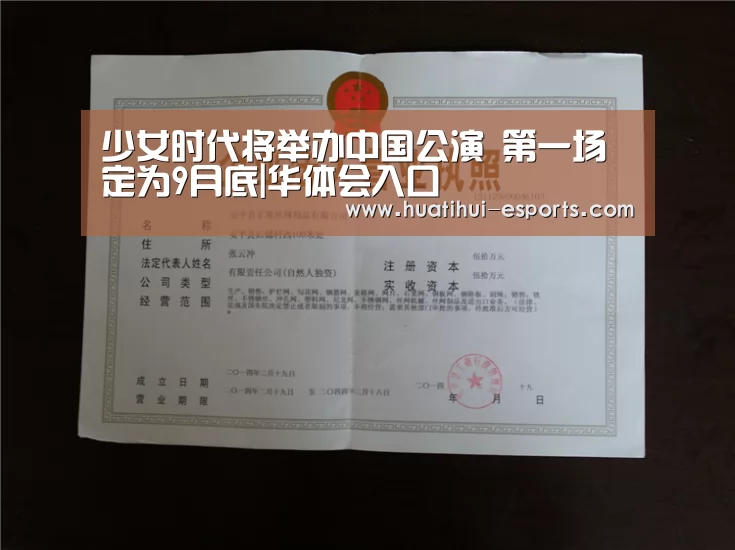 少女时代将举办中国公演 第一场定为9月底|华体会入口(图1) 华体会官网