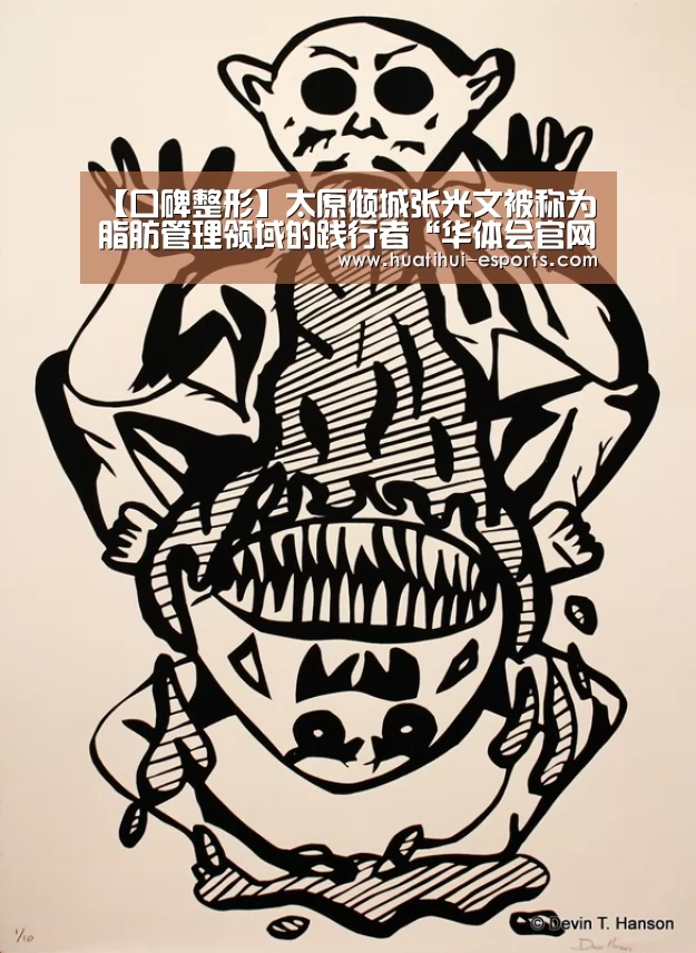 【口碑整形】太原倾城张光文被称为脂肪管理领域的践行者“华体会官网”(图1) 华体会游戏