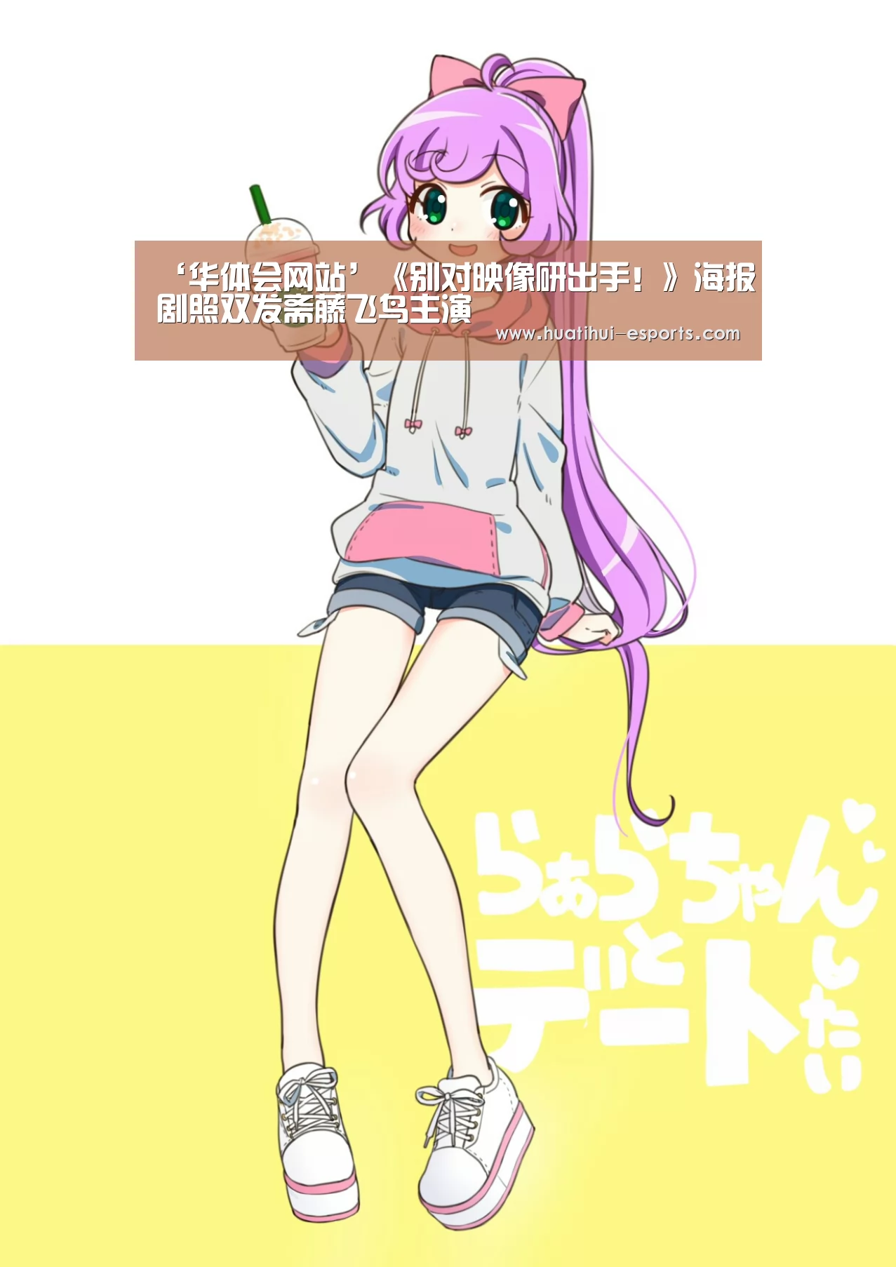 ‘华体会网站’《别对映像研出手!》海报剧照双发斋藤飞鸟主演(图1) 华体会官网