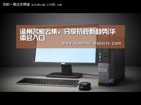 温州名家云集,分享抗衰新趋势|华体会入口(图4) 华体会网站