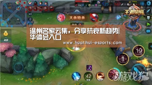 温州名家云集,分享抗衰新趋势|华体会入口(图2) 华体会网站