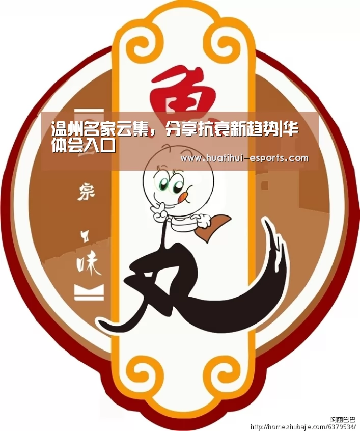 温州名家云集,分享抗衰新趋势|华体会入口(图3) 华体会网站