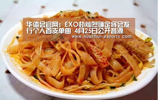 华体会官网:EXO朴灿烈确定将会发行个人首支单曲 4月25日公开音源(图3) 华体会游戏