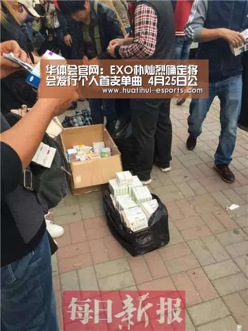 华体会官网:EXO朴灿烈确定将会发行个人首支单曲 4月25日公开音源(图1) 华体会官网