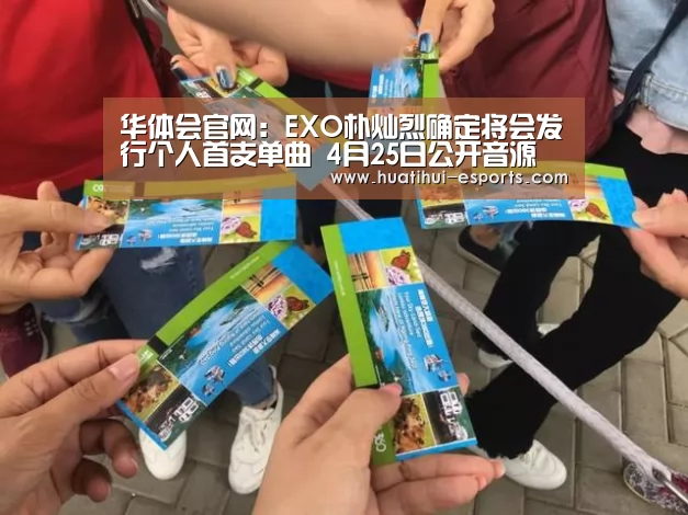 华体会官网:EXO朴灿烈确定将会发行个人首支单曲 4月25日公开音源(图4) 华体会网站