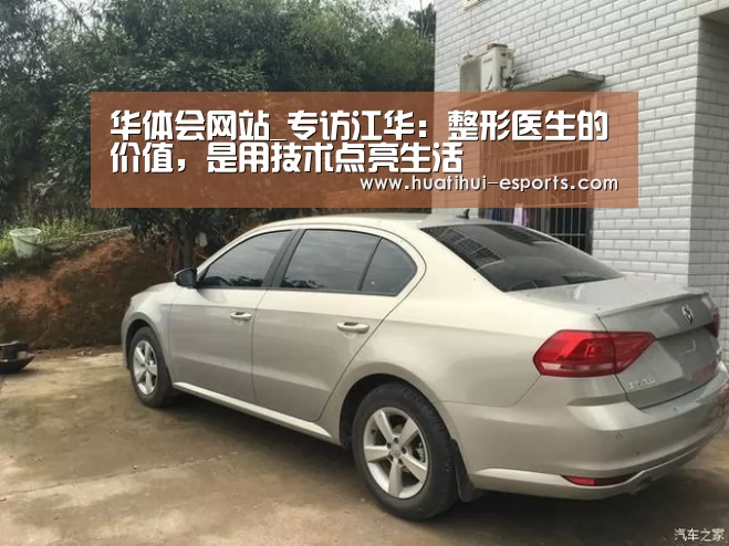 华体会网站_专访江华:整形医生的价值,是用技术点亮生活(图1) 华体会网站