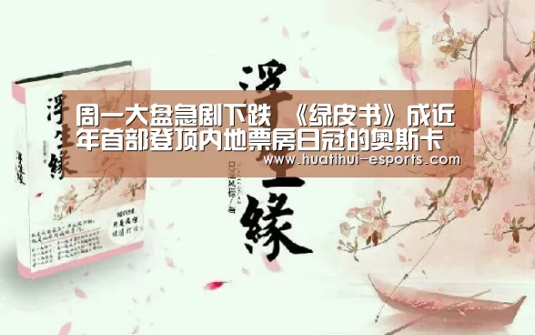 周一大盘急剧下跌 《绿皮书》成近年首部登顶内地票房日冠的奥斯卡最佳影片|华体会游戏(图4) 华体会网站