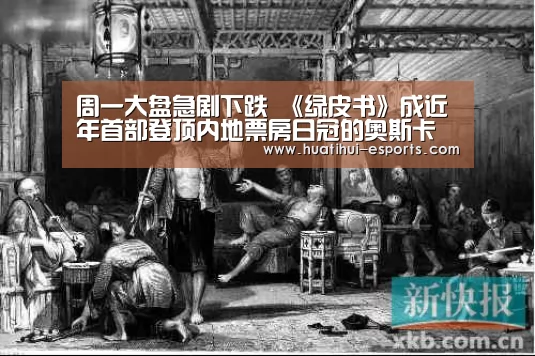 周一大盘急剧下跌 《绿皮书》成近年首部登顶内地票房日冠的奥斯卡最佳影片|华体会游戏(图3) 华体会官网