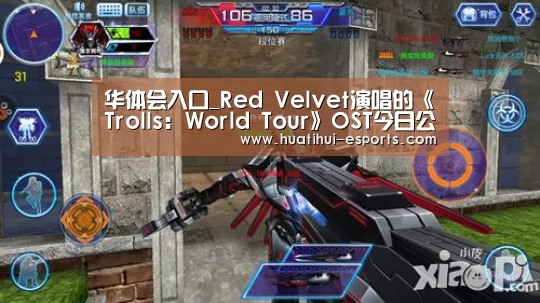 华体会入口_Red Velvet演唱的《Trolls: World Tour》OST今日公开(图2) 华体会游戏