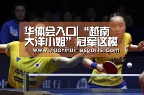 华体会入口|“越南大洋小姐”冠军这模样是整容过的吗?(图1) 华体会游戏