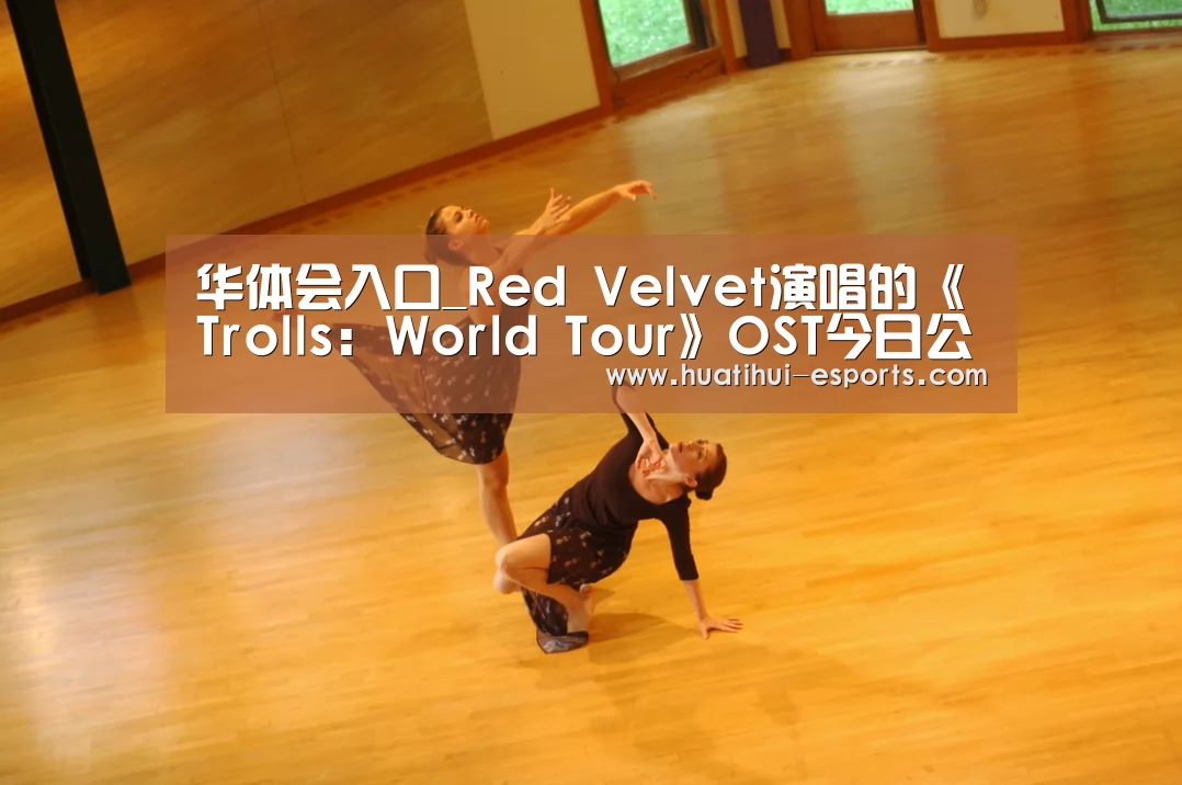 华体会入口_Red Velvet演唱的《Trolls: World Tour》OST今日公开(图1) 华体会入口