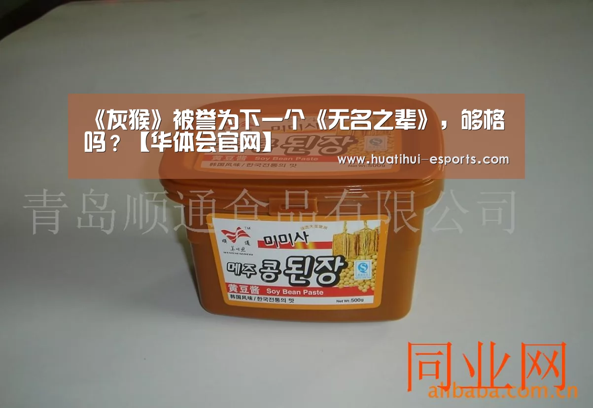 《灰猴》被誉为下一个《无名之辈》,够格吗?【华体会官网】(图3) 华体会网站
