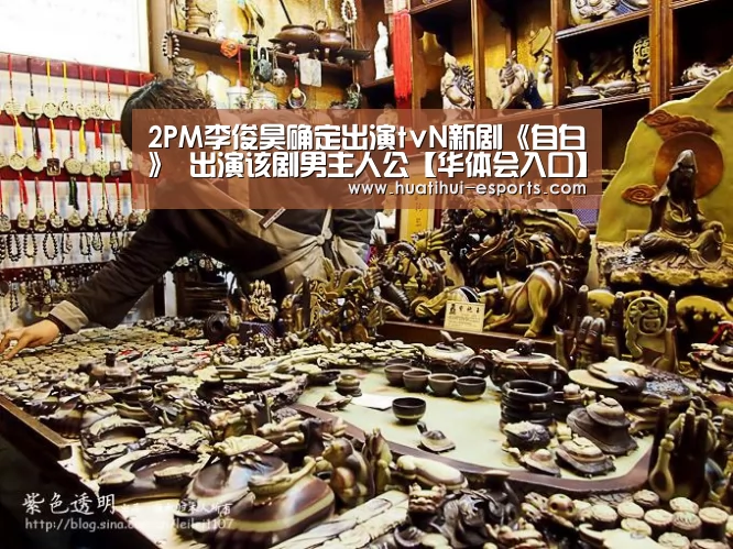 2PM李俊昊确定出演tvN新剧《自白》 出演该剧男主人公【华体会入口】(图2) 华体会入口