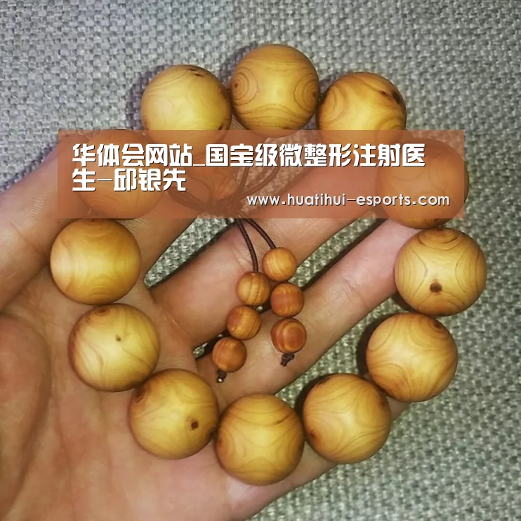 华体会网站_国宝级微整形注射医生-邱银先(图4) 华体会网站