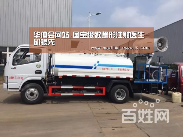 华体会网站_国宝级微整形注射医生-邱银先(图3) 华体会入口