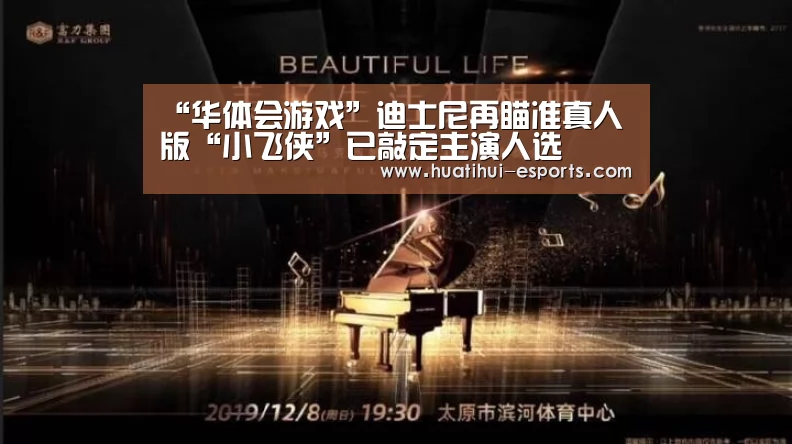 “华体会游戏”迪士尼再瞄准真人版“小飞侠”已敲定主演人选(图2) 华体会入口