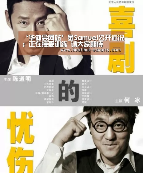 ‘华体会网站’金Samuel公开近况:正在接受训练 请大家期待(图1) 华体会官网