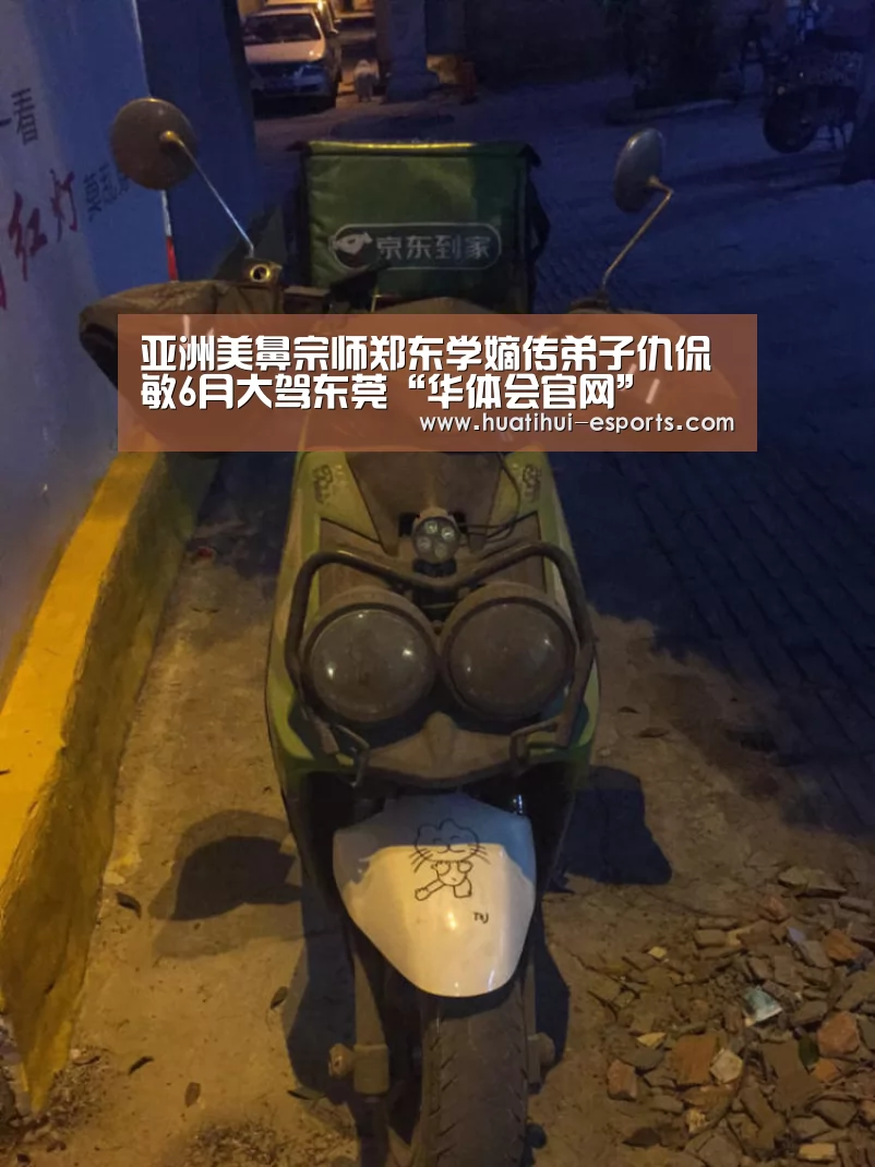 亚洲美鼻宗师郑东学嫡传弟子仇侃敏6月大驾东莞“华体会官网”(图1) 华体会入口