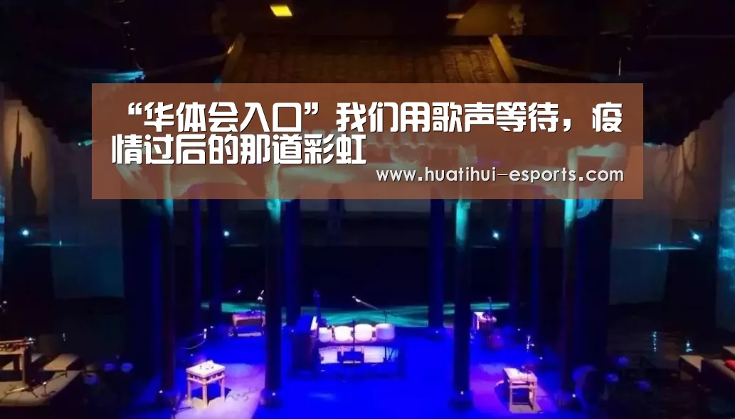 “华体会入口”我们用歌声等待,疫情过后的那道彩虹(图2) 华体会网站
