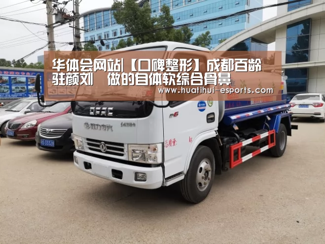 华体会网站|【口碑整形】成都百龄驻颜刘祎做的自体软综合骨鼻(图1) 华体会游戏