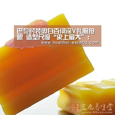 巴黎时装周白百何深V礼服抢眼 造型尺度“史上最大”:华体会网站(图1) 华体会入口