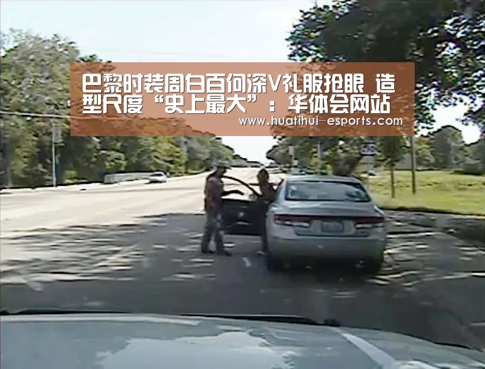巴黎时装周白百何深V礼服抢眼 造型尺度“史上最大”:华体会网站(图3) 华体会官网