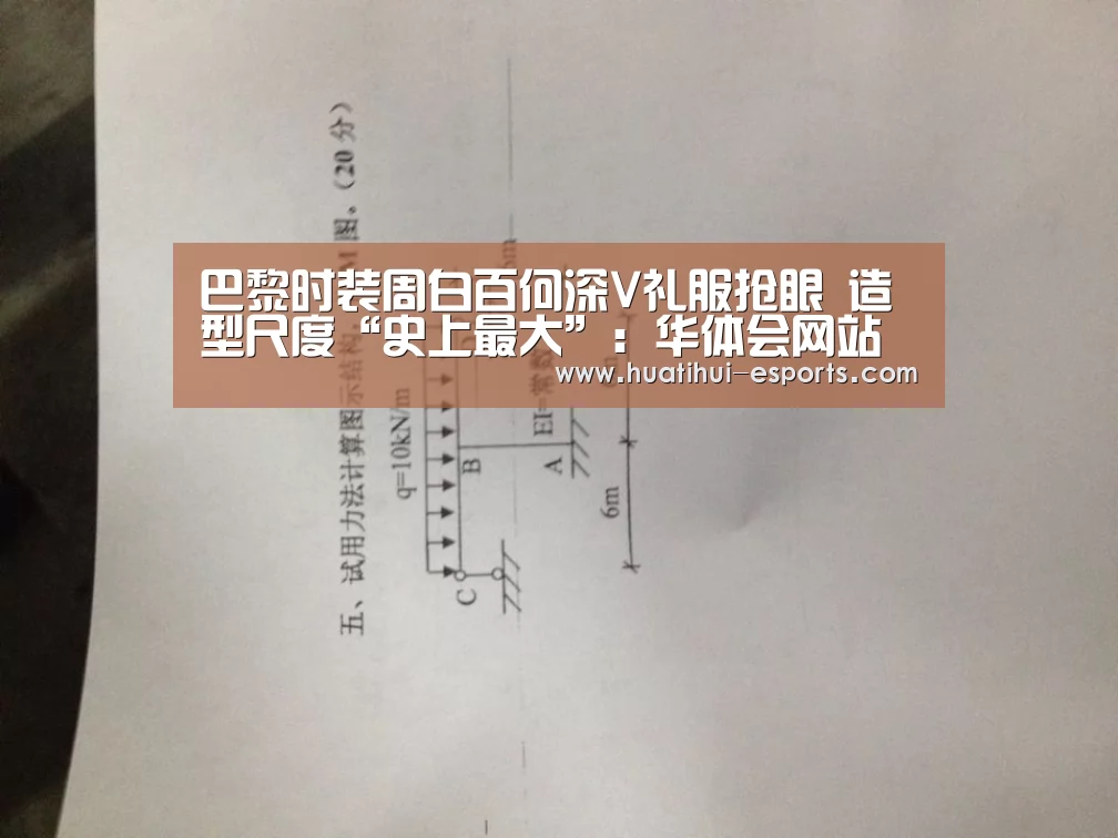 巴黎时装周白百何深V礼服抢眼 造型尺度“史上最大”:华体会网站(图4) 华体会入口