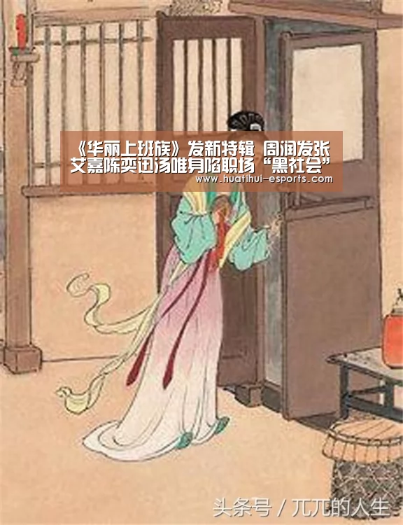 《华丽上班族》发新特辑 周润发张艾嘉陈奕迅汤唯身陷职场“黑社会”-华体会官网(图3) 华体会官网