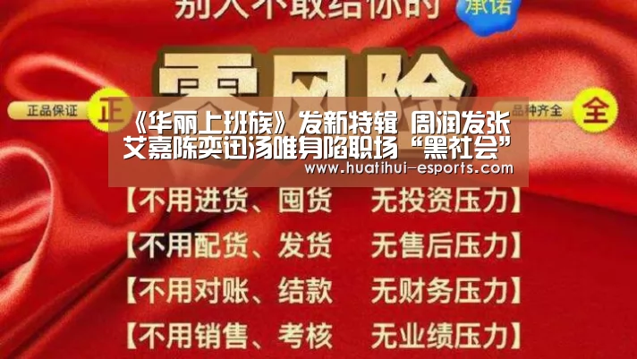 《华丽上班族》发新特辑 周润发张艾嘉陈奕迅汤唯身陷职场“黑社会”-华体会官网(图2) 华体会官网