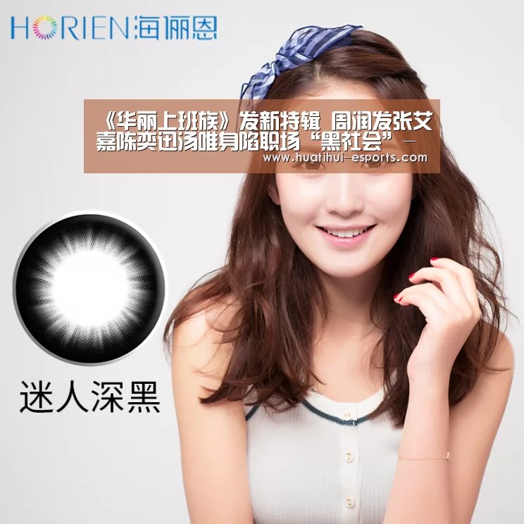 《华丽上班族》发新特辑 周润发张艾嘉陈奕迅汤唯身陷职场“黑社会”-华体会官网(图4) 华体会官网