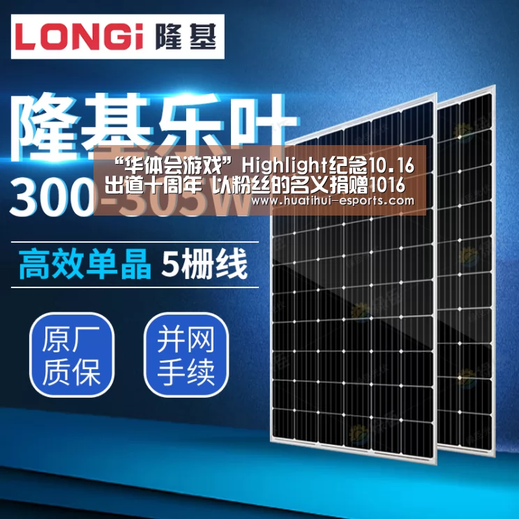 “华体会游戏”Highlight纪念10.16出道十周年 以粉丝的名义捐赠1016万韩元(图1) 华体会官网