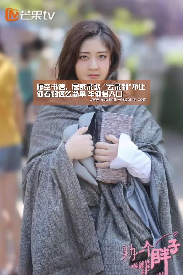 隔空书信、居家录歌 云录制不止你看的这么简单|华体会入口(图1) 华体会游戏