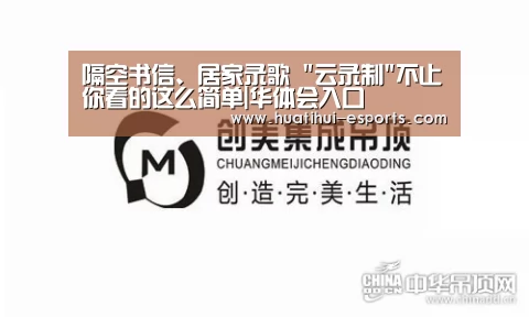 隔空书信、居家录歌 云录制不止你看的这么简单|华体会入口(图3) 华体会官网